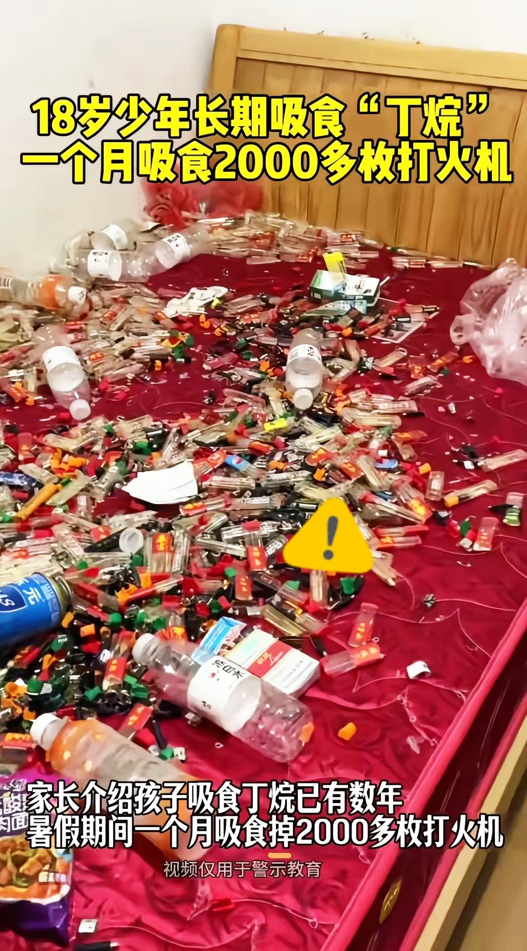 家人们！18岁小伙一个月吸空两千多个打火机，满床空壳子的场面想想都头皮发