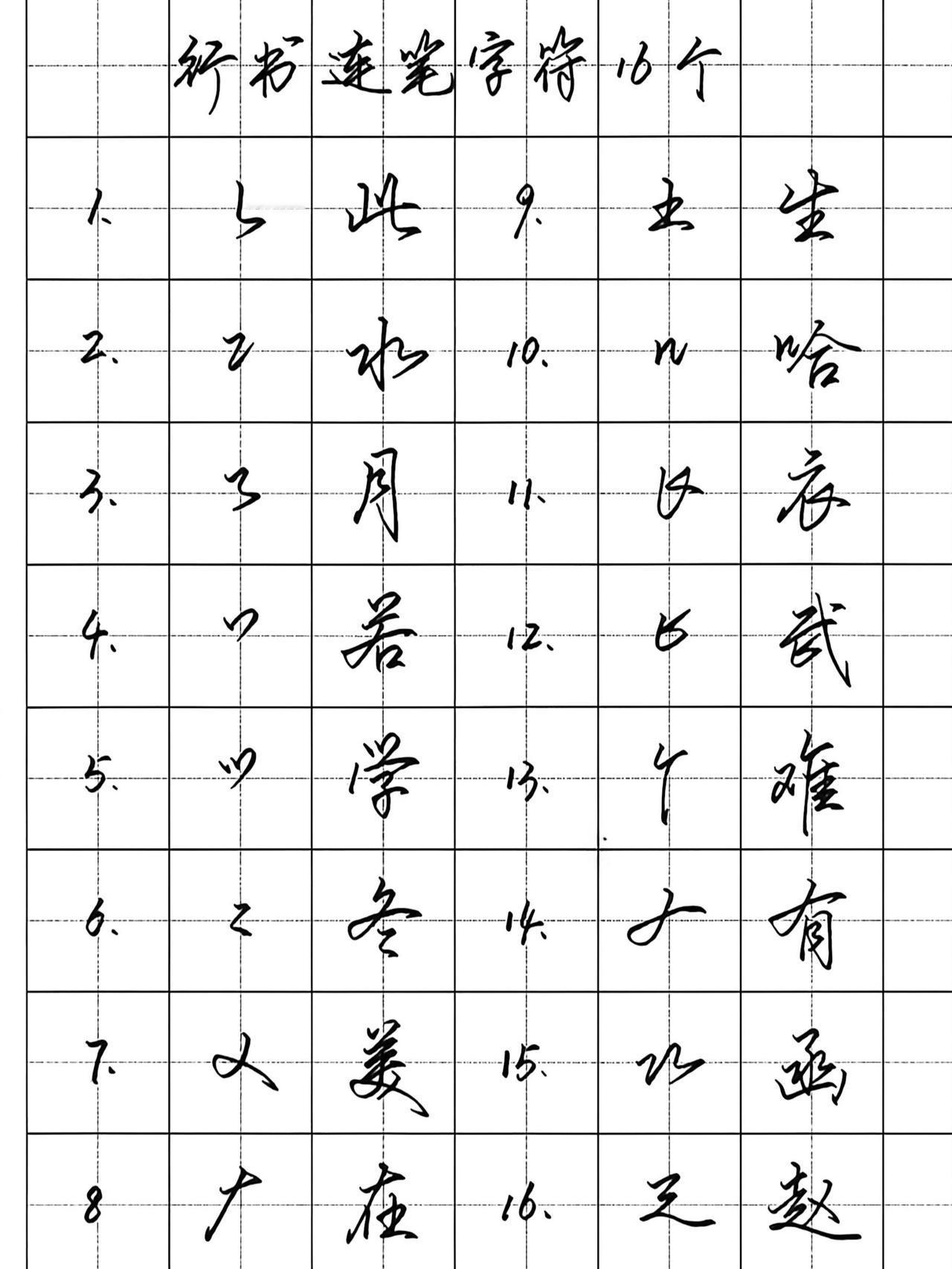 行书入门16个连笔字符，既简单又实用！成人练字，直接从行书开始是正解；既好看又好