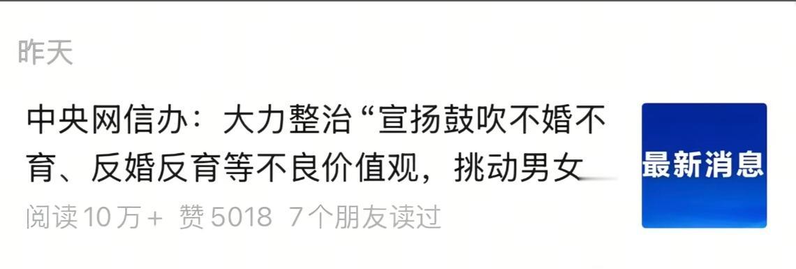 国家终于出手！网络和娱乐圈的歪风邪气，该清算了！那些整天鼓吹“不结婚、不生娃”的