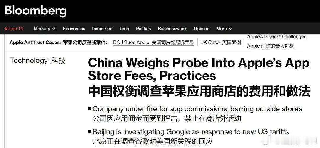 彭博社报道称，国家市场监督管理总局正在检视苹果的一些政策，包括对应用收入抽成至多