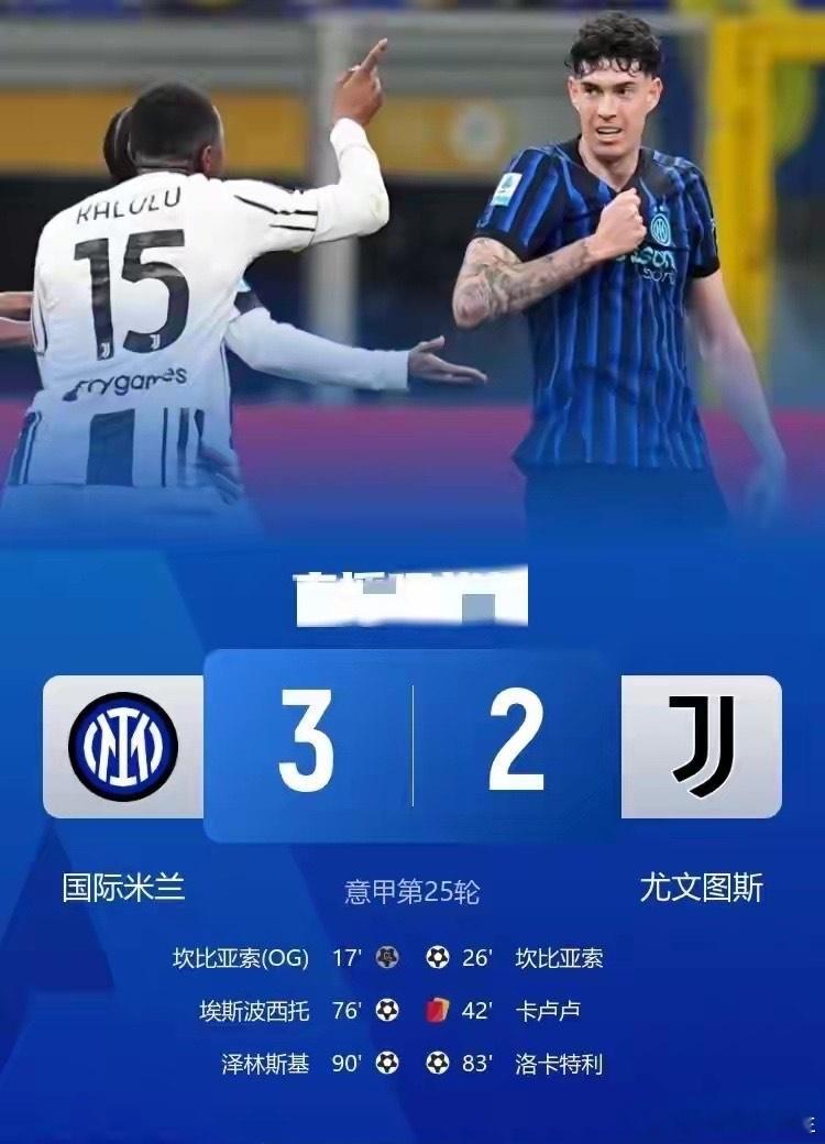 国米3-2绝杀尤文图斯，这场比赛真是让人热血沸腾！不得不承认，卡卢卢那球的问题不