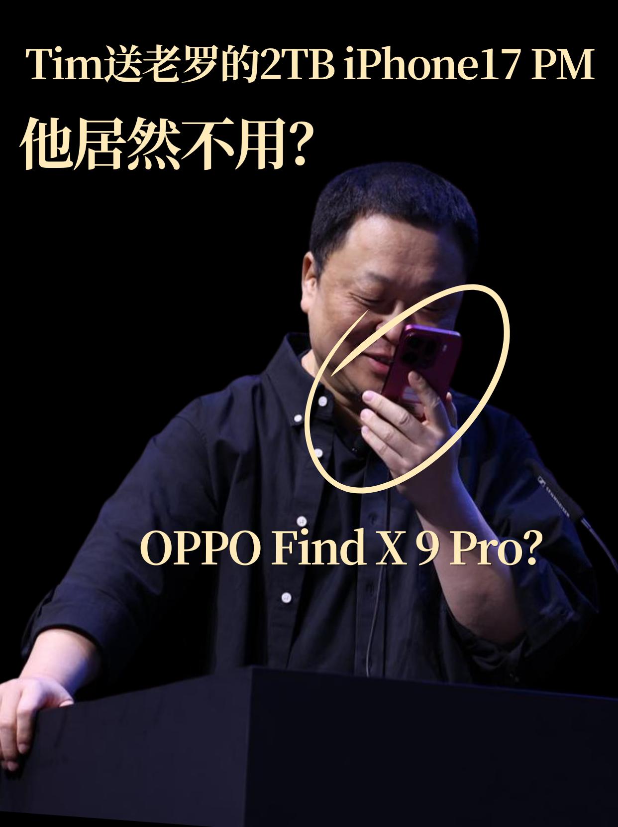 Tim送老罗的2TBiPhone17PM，他居然不用？之前看老罗采访影视