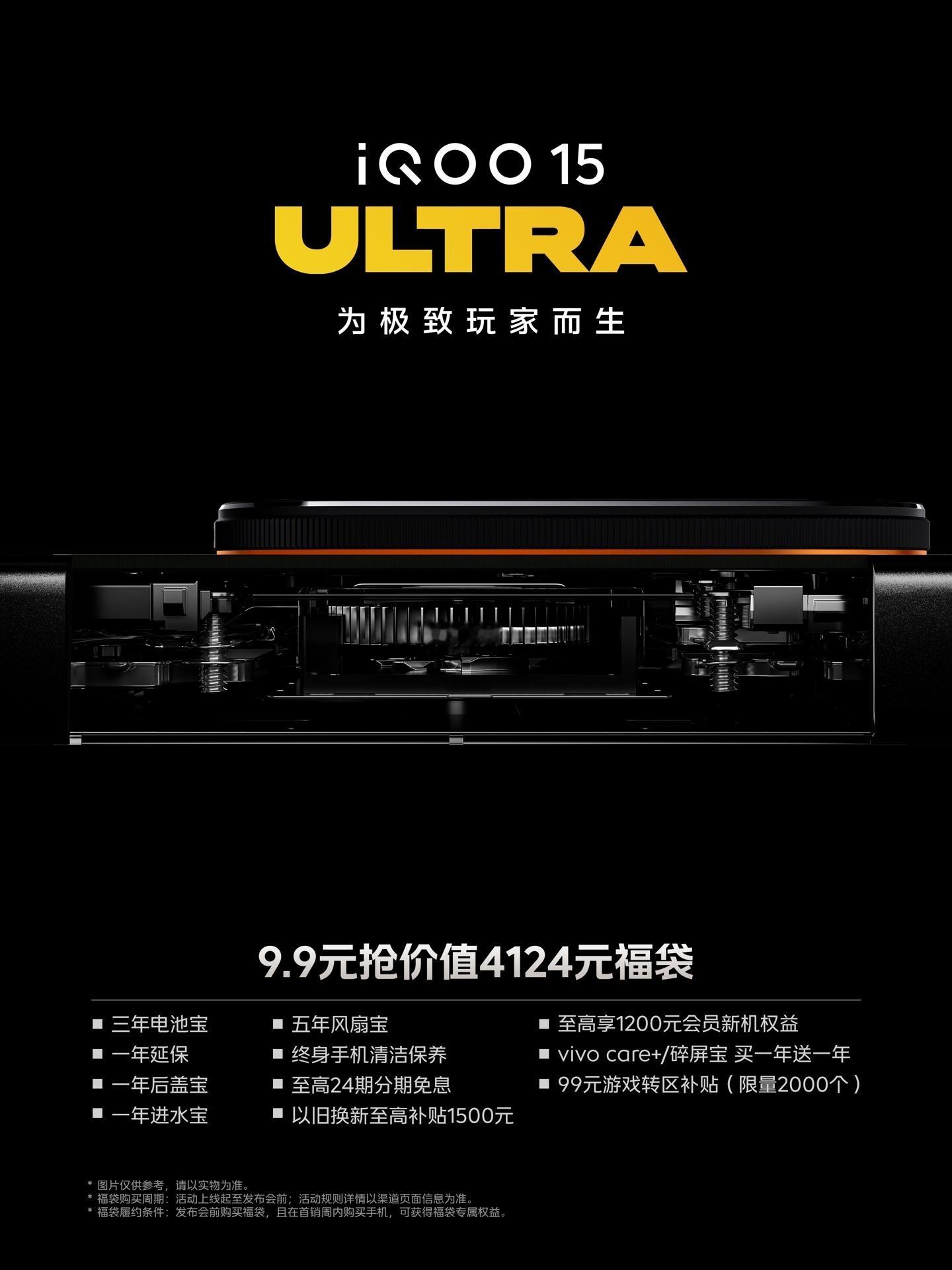 主动散热风扇照公布！！iQOO15Ultra要来了！为极致玩家而生。主动散热