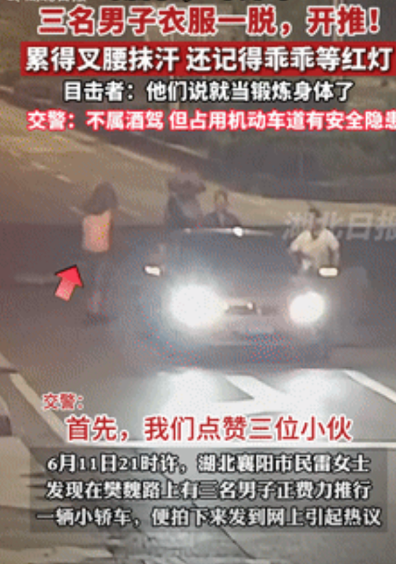 还真是省钱！湖北，3名男子喝完酒之后，决定不找代驾，而是一起将车子推走，一人在外