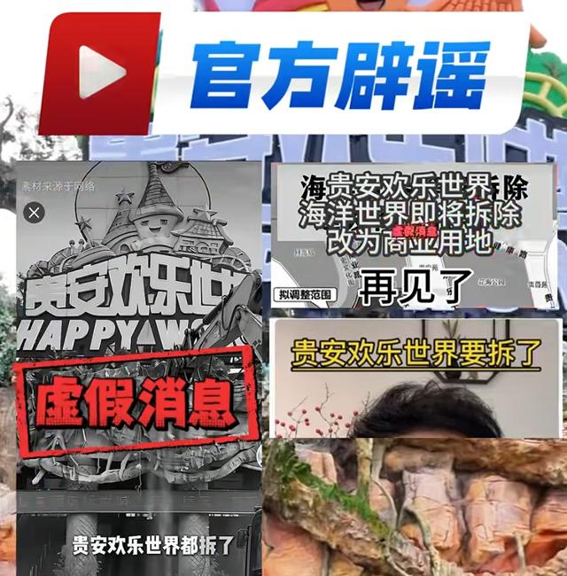 福州贵安欢乐世界真的要拆了？官方辟谣！近日，网络上一则关于贵安欢乐世界即将拆