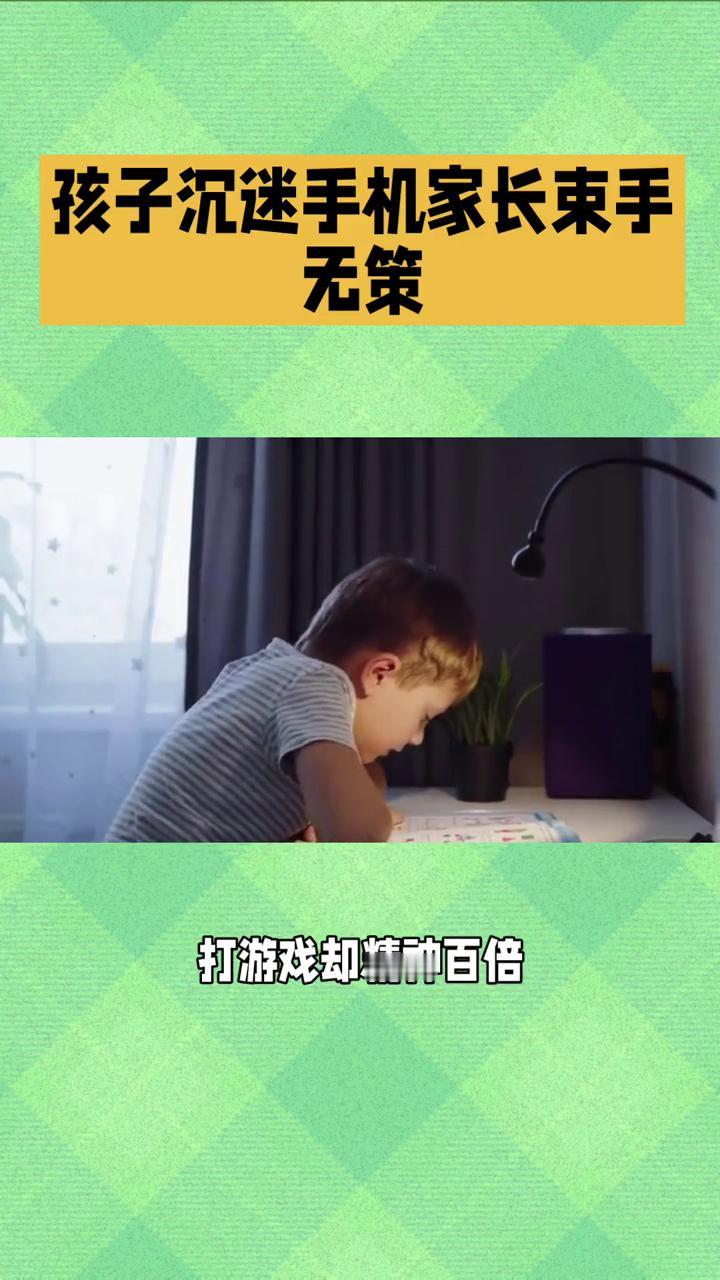 孩子沉迷手机家长束手无策。孩子沉迷手机家长真的束手无策了吗？其实问题可能出在我