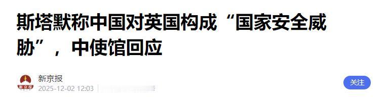 原计划在2026年1月底访问中国的英国首相斯塔默，因为一次讲话中无端指责中国对英
