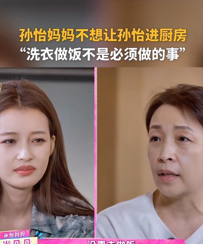 孙怡妈妈的爱有点奇怪。她说不让孙怡学做饭，是不想让她吃苦。可实际上，会做饭也