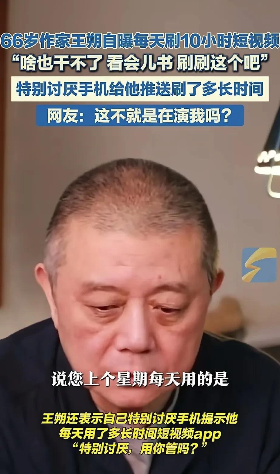 还是王朔活的通透，我们上了年纪讲养生，讲锻炼。王朔坦言他自己每天刷手机就刷10多