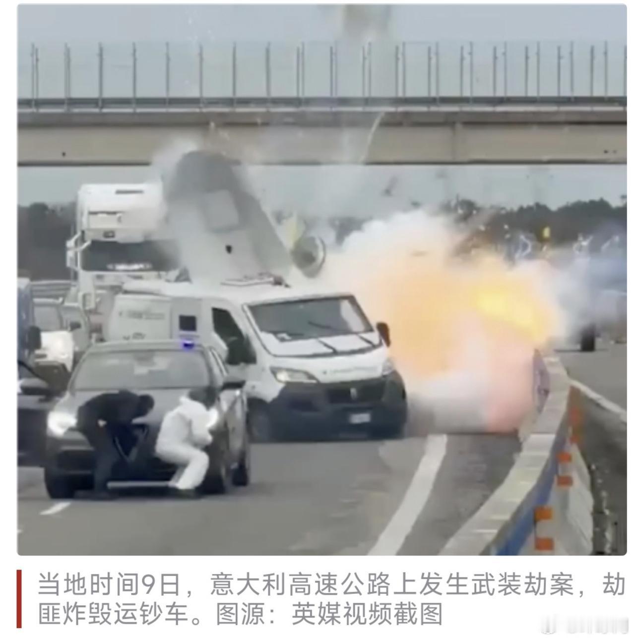 哈哈哈哈哈，这就是西方，米兰正举办冬奥会呢，大马路上就抢劫运钞车了！生怕全世界不