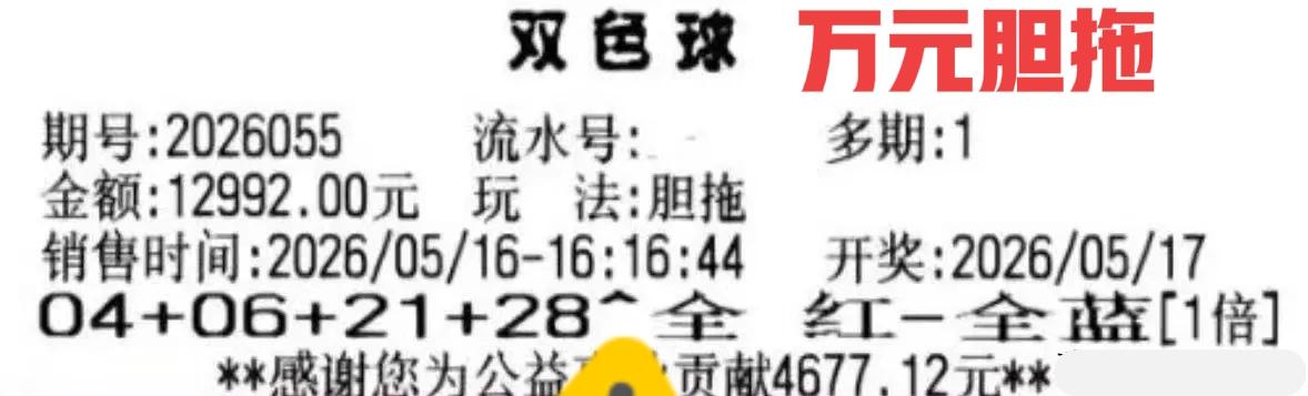 万元胆拖票来袭，并且是全红加全蓝的组合，前区如果4个胆码全中，那至少是一等奖1注