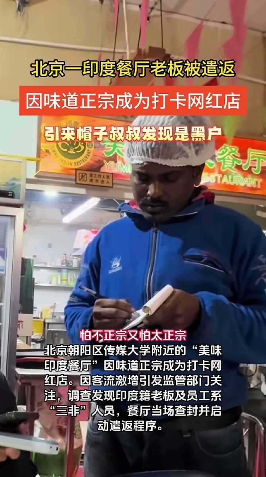 北京一印度餐厅因味道太正宗而成为网红打卡地，由于顾客太多引起相关部门注意，经调查