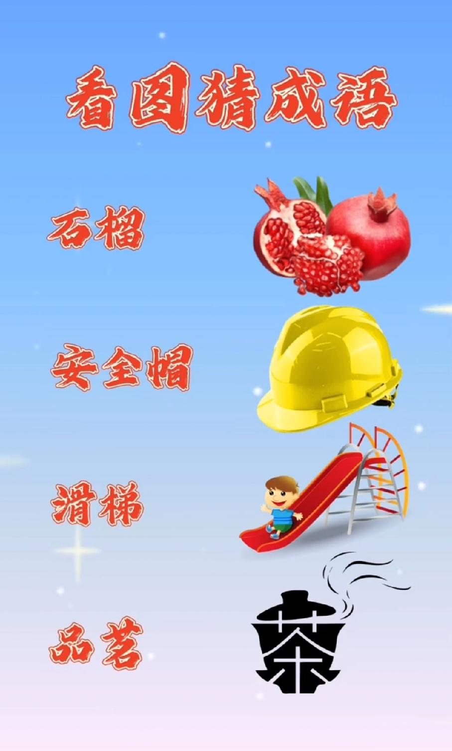 救命！现在看图猜成语都这么‘混搭’了？石榴配安全帽是啥操作？评论区等一个大佬揭秘