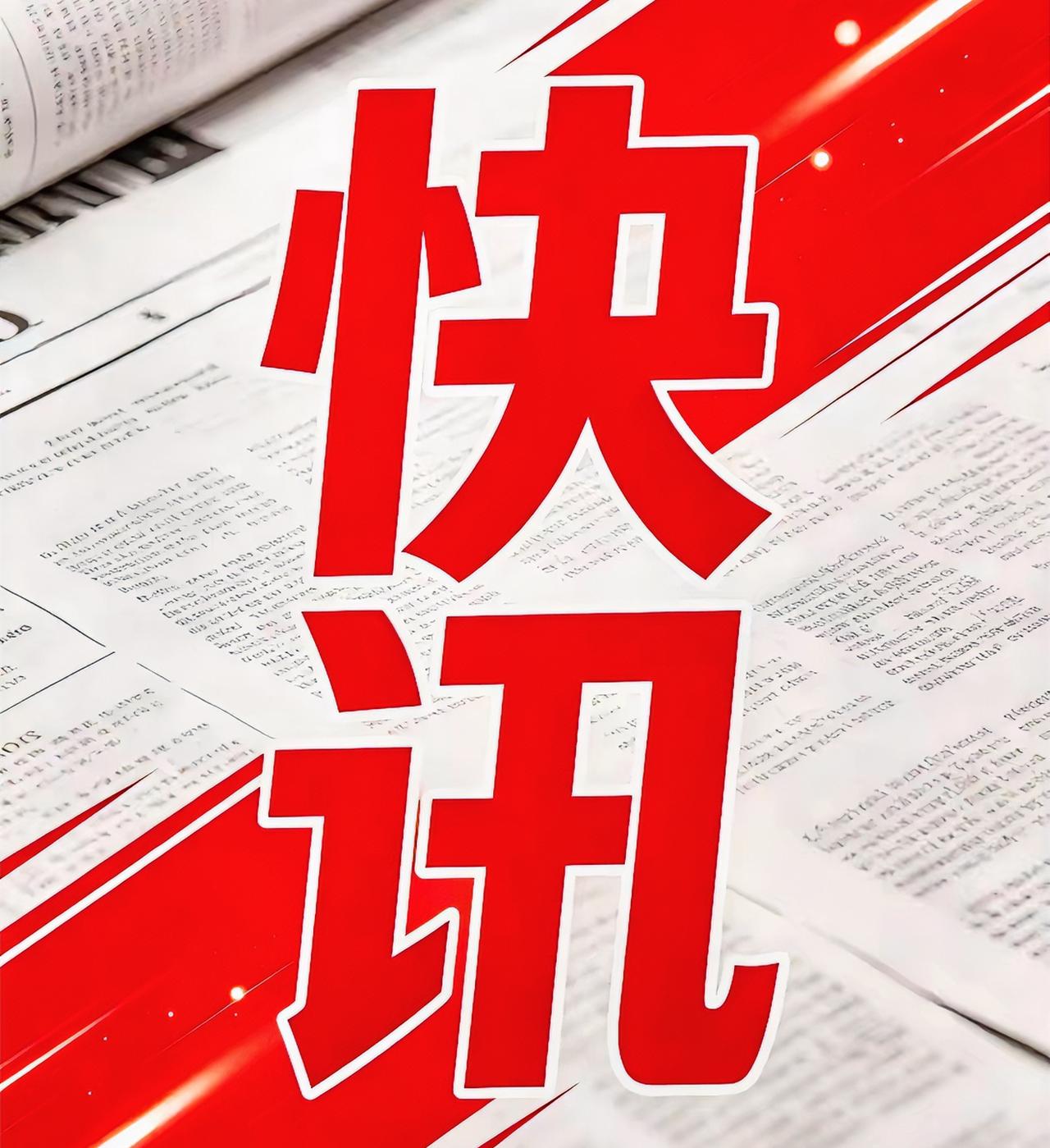 各位，插播一条消息！今天（2026年8月5日）上午看到新华社一条稿子，没上热搜