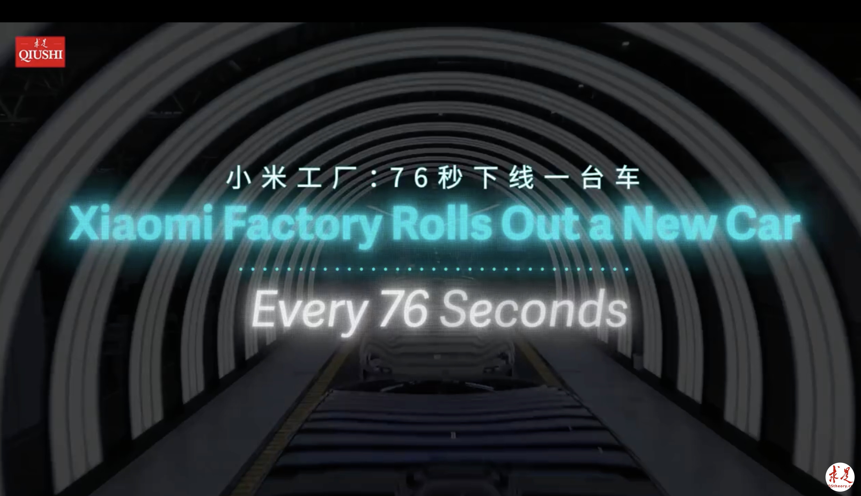 76秒,一台新车下线,这不是魔法,用正经的话来说,就是小米工厂的“新质生产力”。