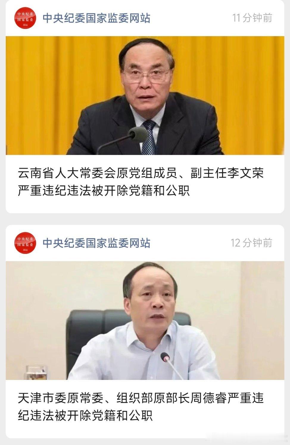 李文荣、周德睿，同日被开除党籍和公职！热点现场​​​