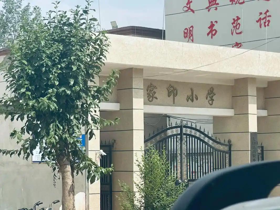 家印小学名字也去掉了！家印小学位于河南省周口市太康县高贤镇聚台岗村，1998