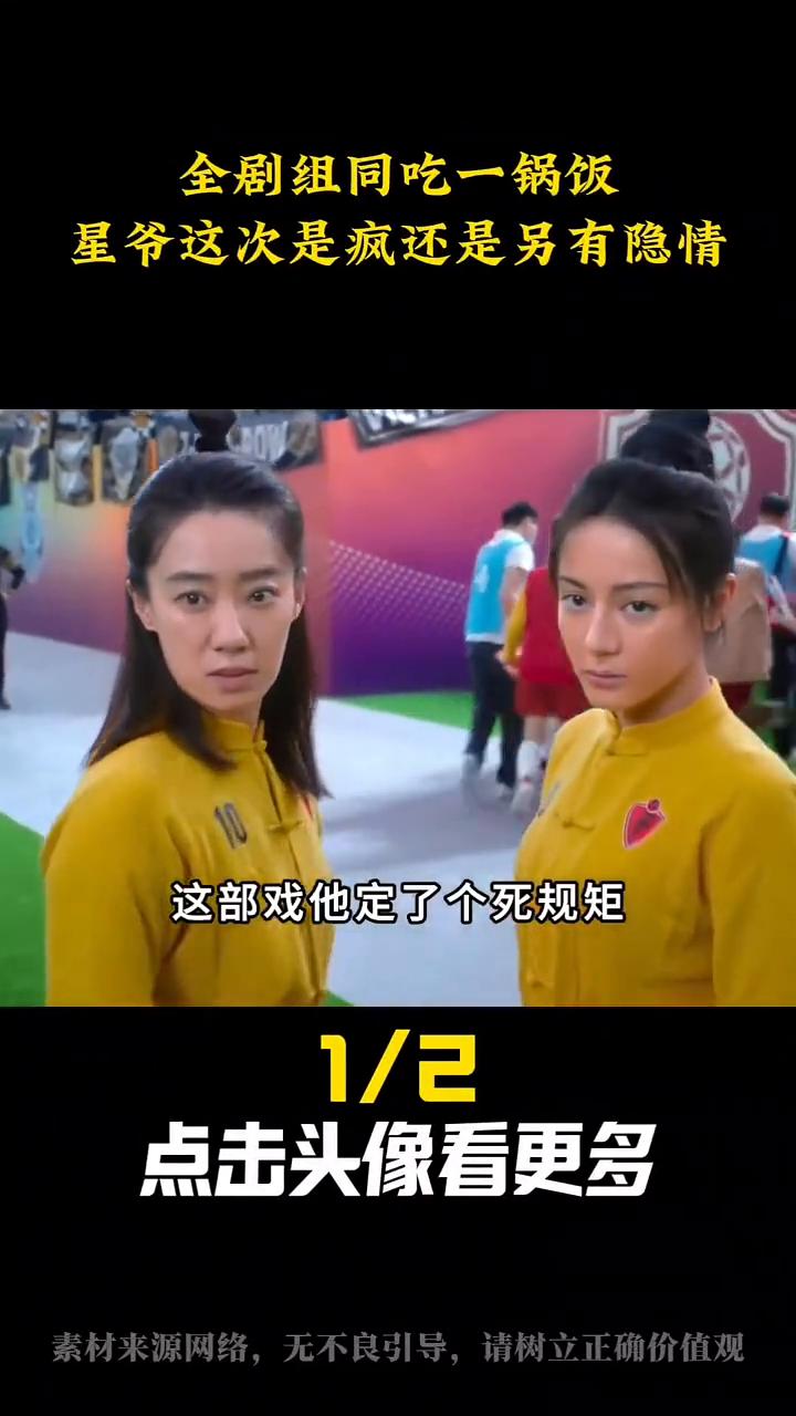 四天吃掉三十二万伙食费，周星驰到底图什么？功夫女足这部戏定了个死规矩，主演群演