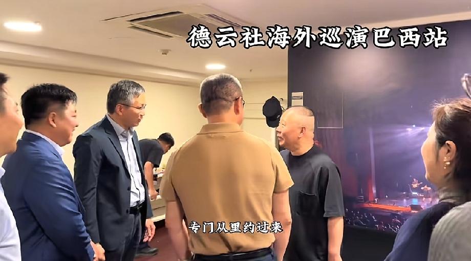 德云社巡演到巴西圣保罗，郭德纲还受到了驻圣保罗总领事的接见。排练期间，郭德纲