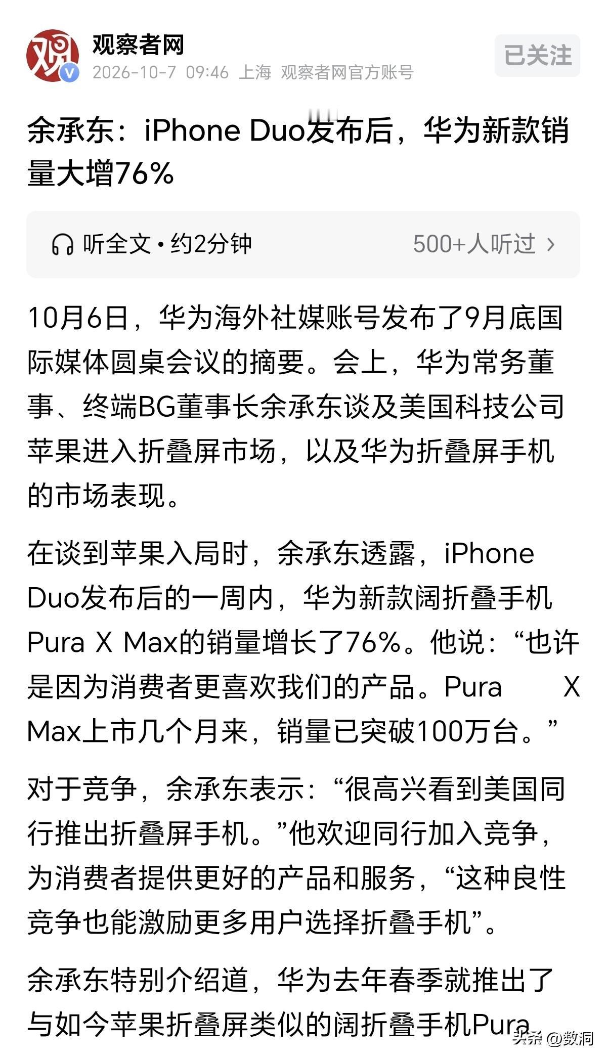 苹果发布新机，反倒带火了华为。事情就是这么不可思议。最近，老余在国际媒体圆桌