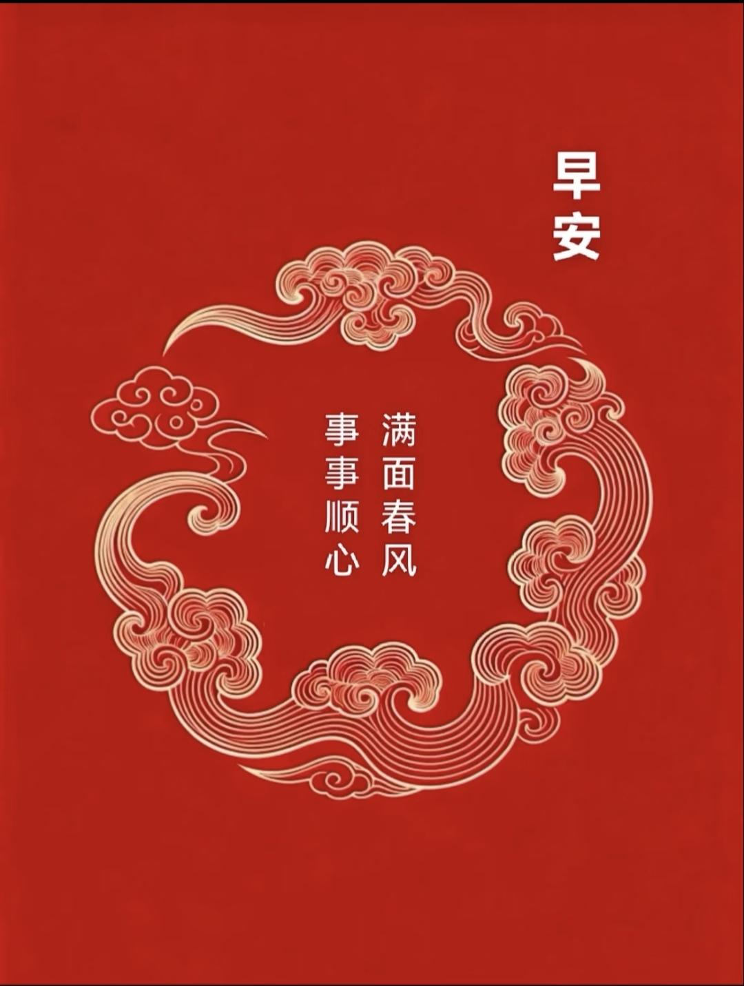 早安吉祥|吉祥话合集早安顺心，春风得意✨鸿运当头，八方聚财💰心