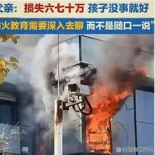 5岁男孩在家玩火引发火灾，烧光价值几十万元的手机货物！爸爸没有发飙反问孩子“开不