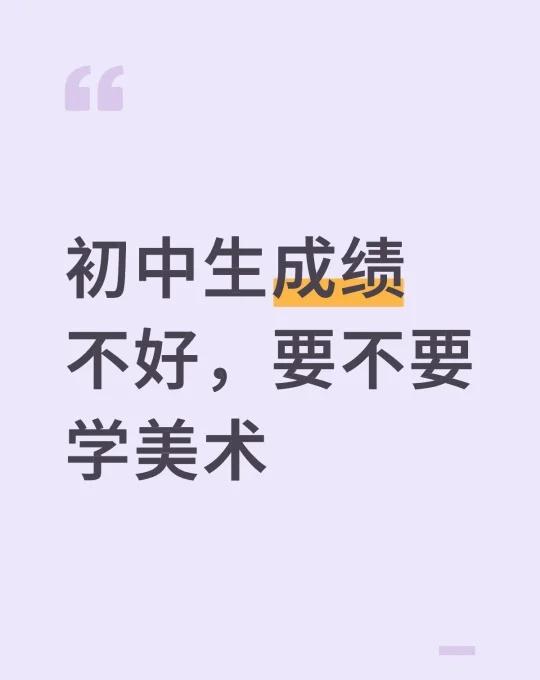 初中生，美术中考从小学就学习困难，班里55个孩子，如果不太管就是后10名的水平