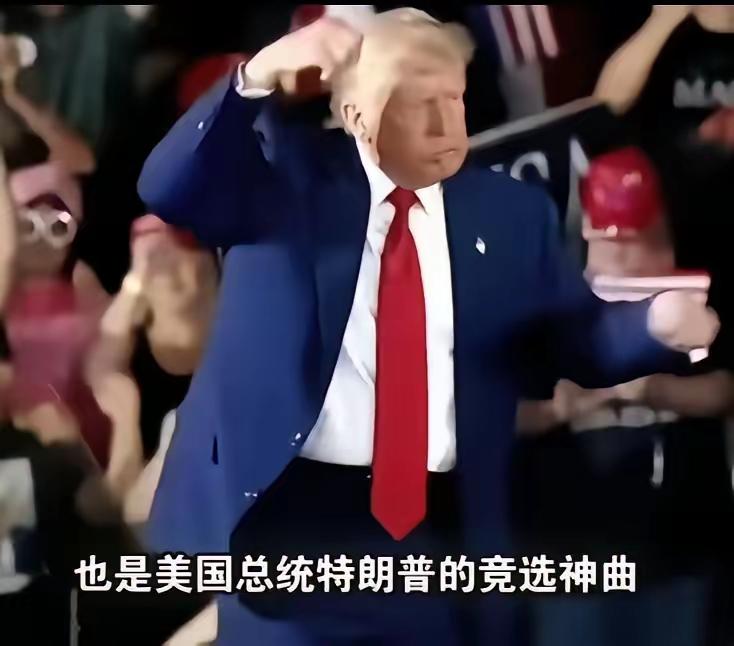 人民大会堂奏响特朗普竞选神曲《YMCA》，这波操作属实把老爷子整不会了。他表面强