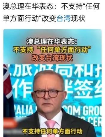 这样的外国总理，来中国干什么？澳大利亚总理阿尔巴尼斯访华，刚到上海，就发表了如下