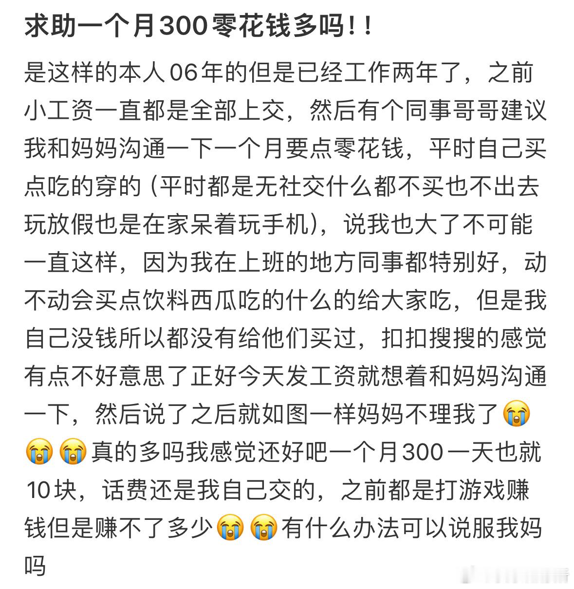 一个月300零花钱多吗❓​​​