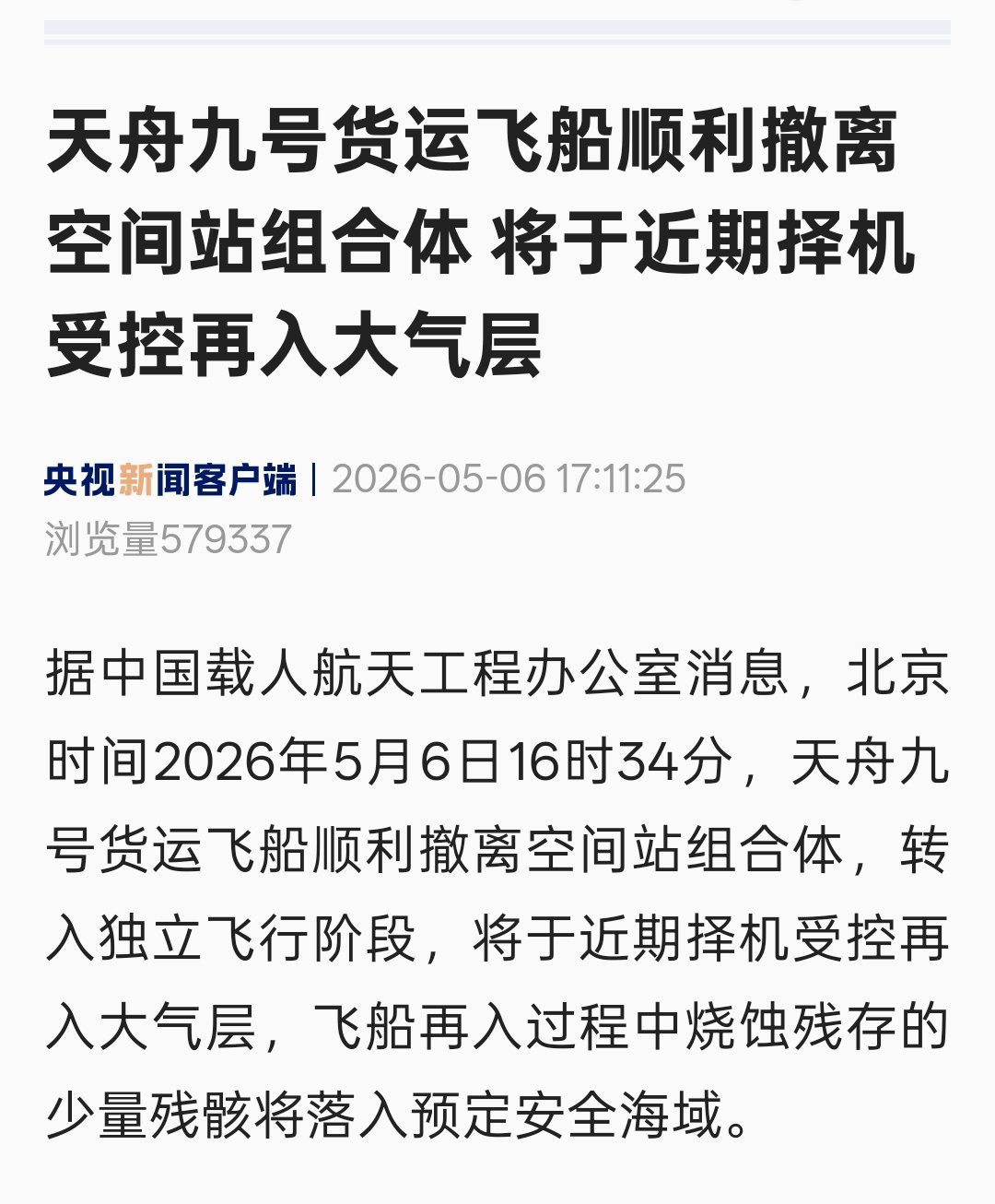 天舟九号货运飞船将于近期择机受控再入大气层