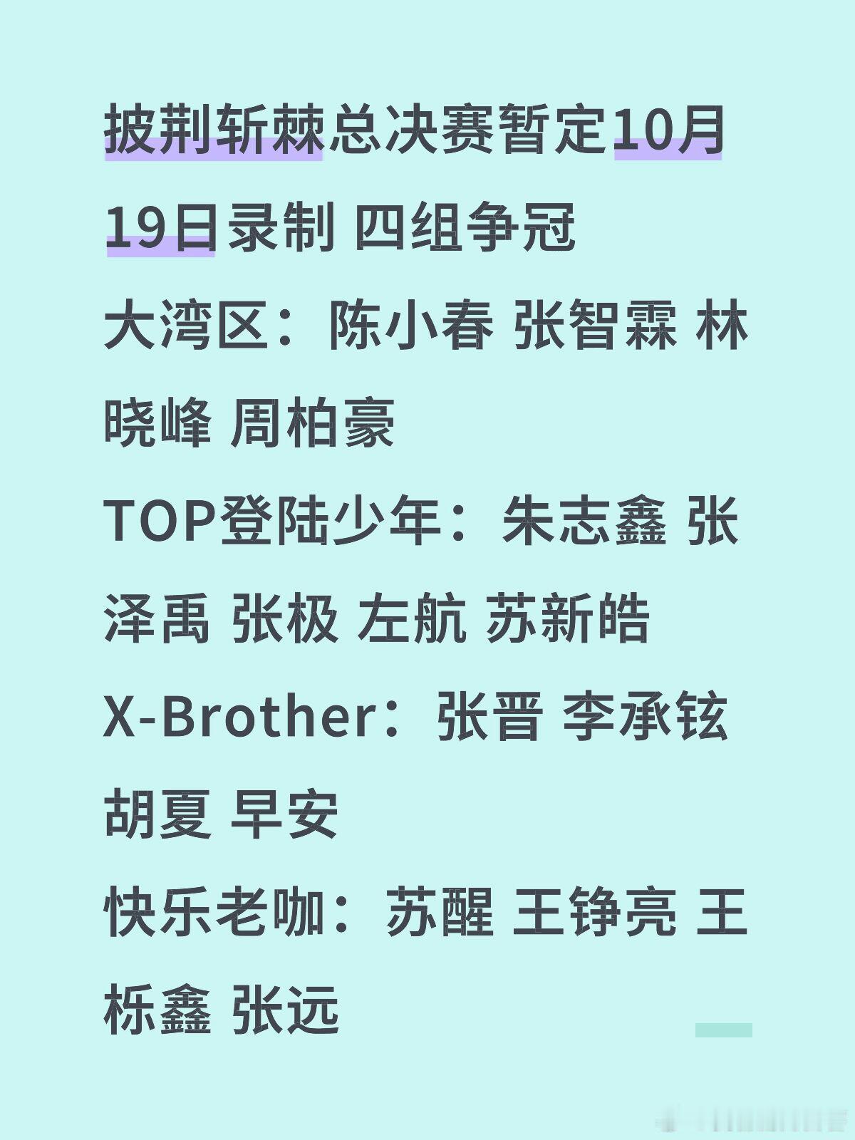 披荆斩棘总决赛暂定10月19日录制四组争冠大湾区：陈小春张智霖林晓峰周柏