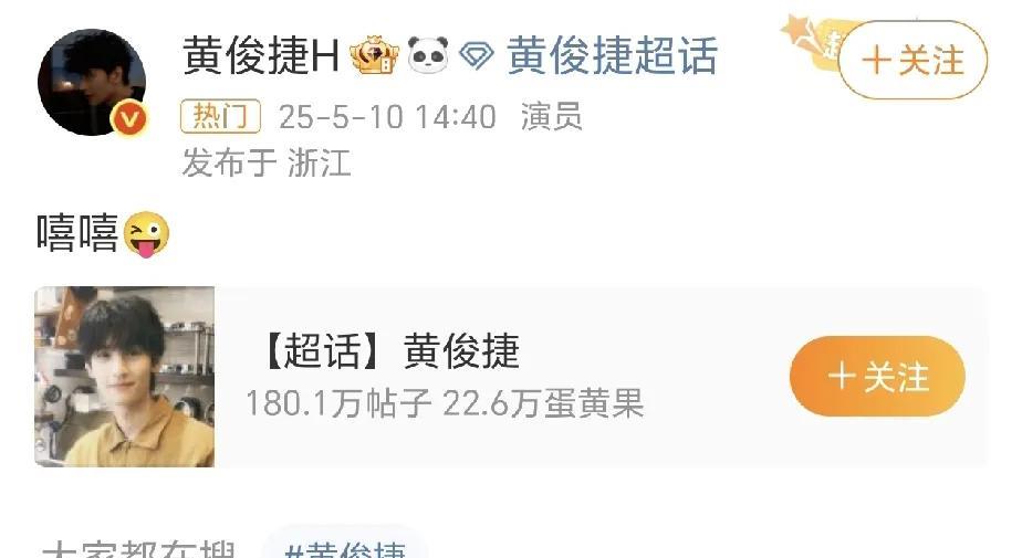 黄俊捷发文“嘻嘻”，是对成毅倒油吗？先来介绍这中间的故事，去年《赴山海》开机宴