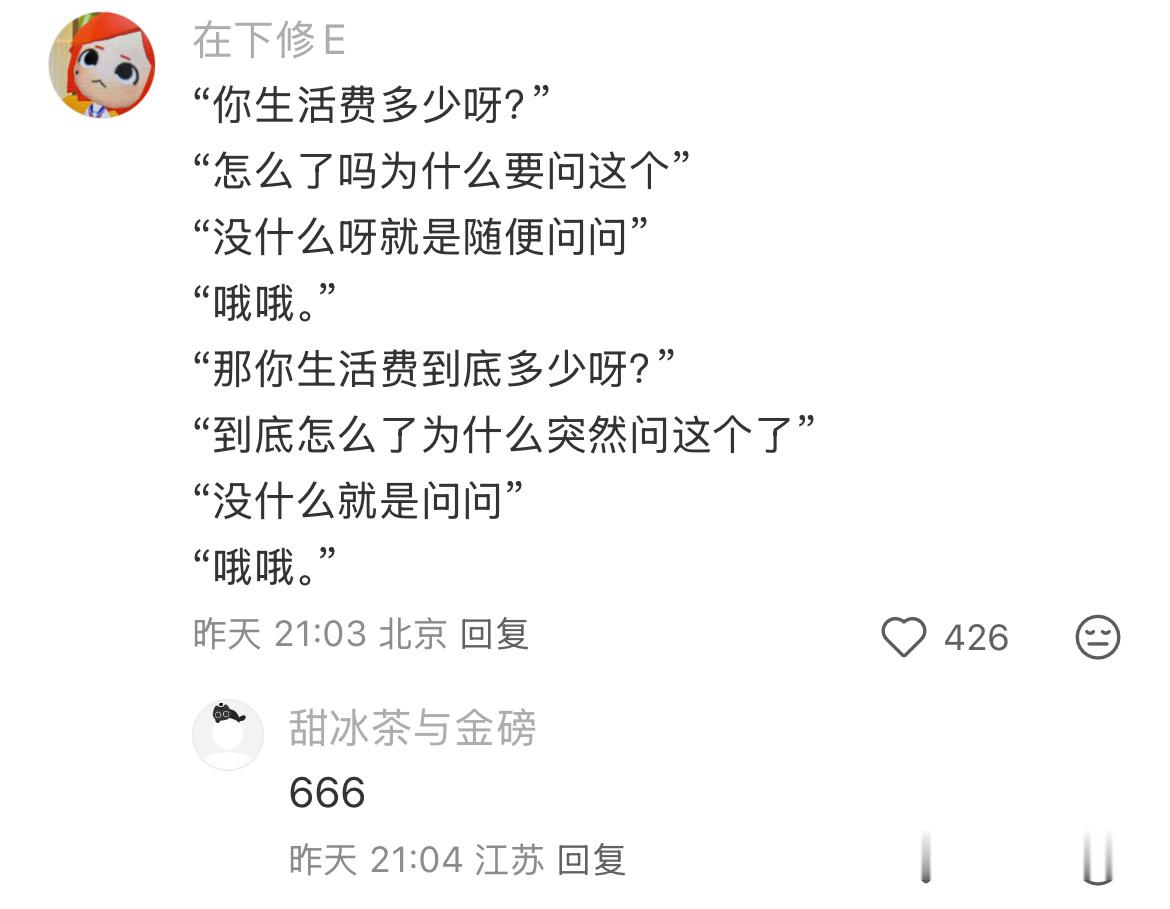 舍友问我多少生活费