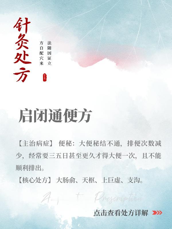 【针灸处方】启闭通便方【主治病症】便秘：大便秘结不通，排便次数减少，经常要三