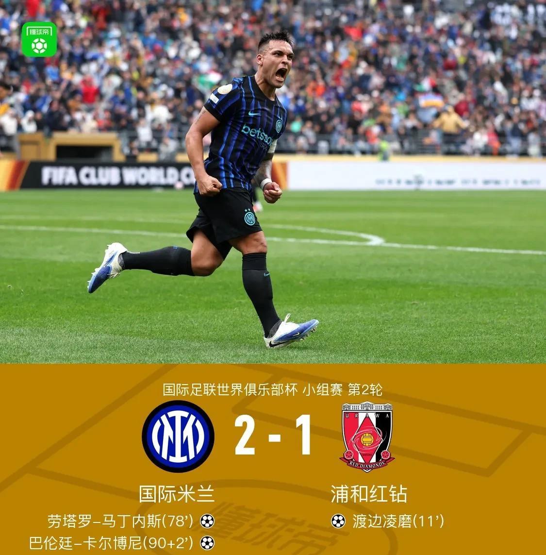 卡博尼补时绝杀，塔罗倒钩进球加门柱，国米艰难地以2：1逆转赢下浦和红钻！这场比赛