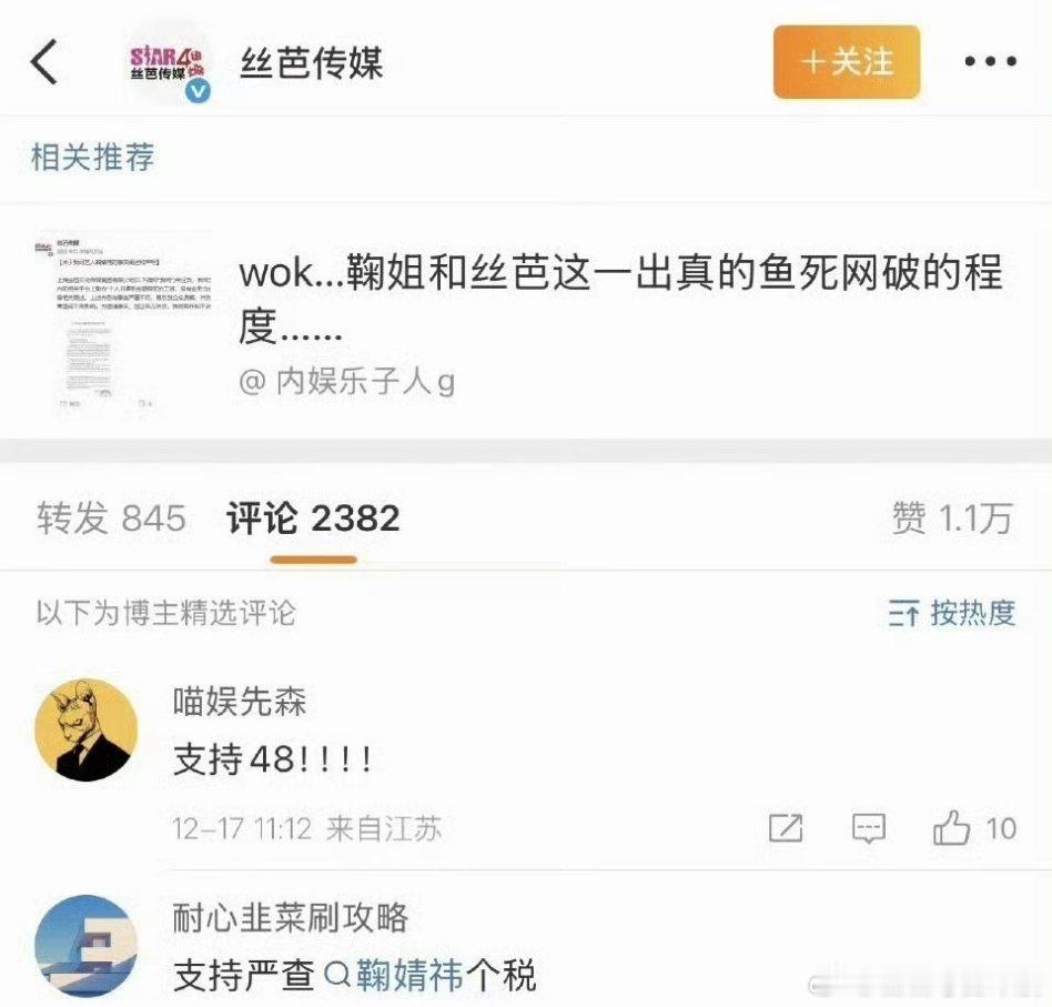 丝芭精选评论，留下的评论都是要求严查鞠婧祎收入和税务的，和支持丝芭的。