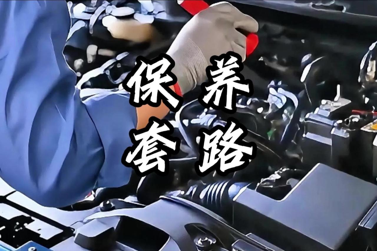 4S店保养的5个坑，15年汽车人帮你避了。车买完才是花钱的开始，保养这5个坑，
