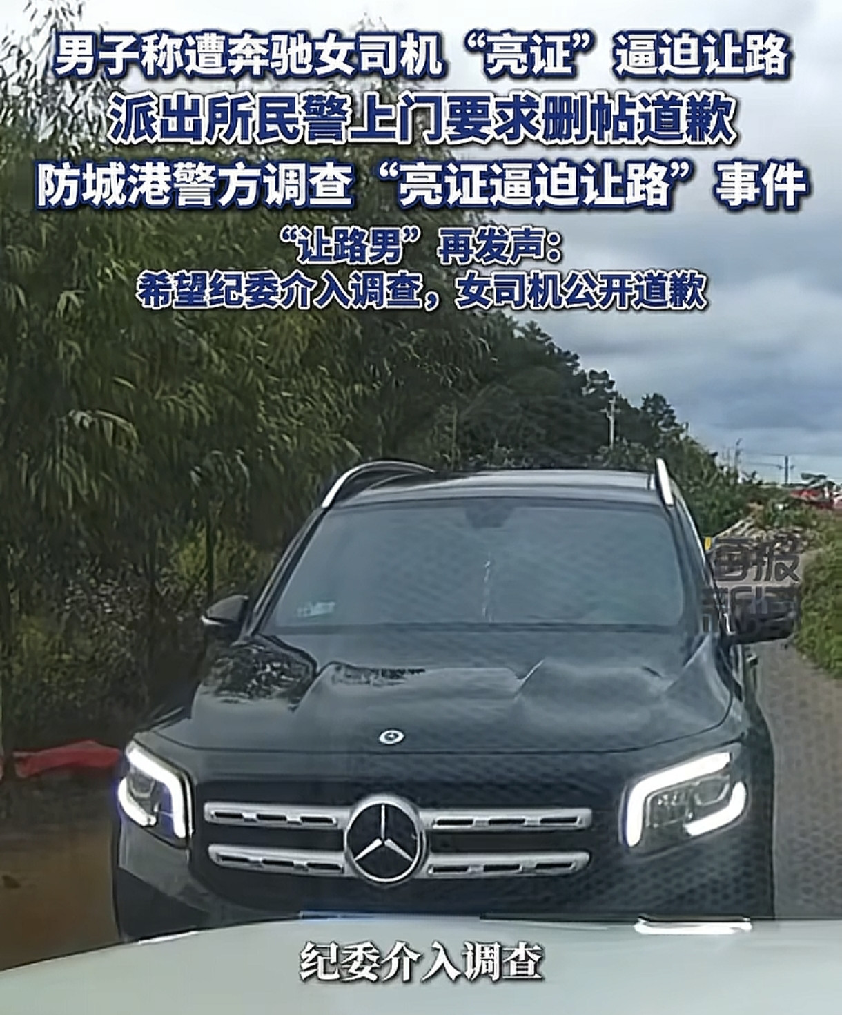 #奔驰亮证姐是公事公办还是仗势欺人#广西这事可太让人气愤了！一条乡间窄路上，奔