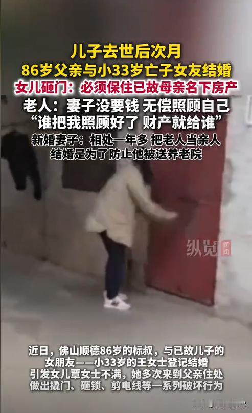 广东佛山，一86岁老人娶了比他小33岁的女子，而这名女子还是老人已故儿子的女友。
