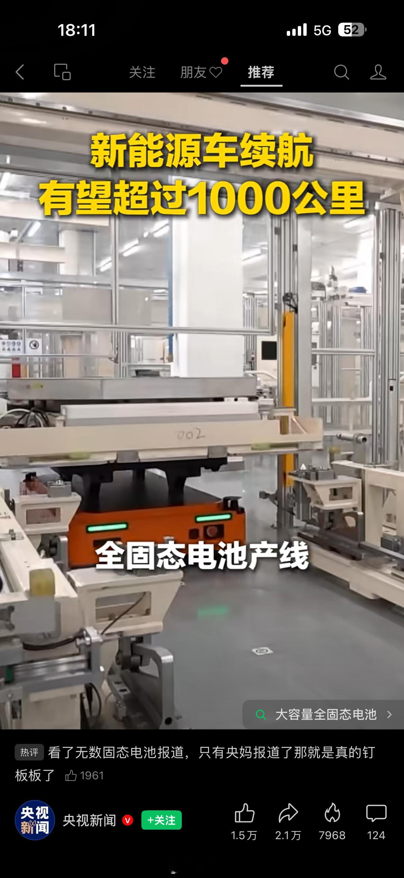 广汽这波传播够硬，央视去采访了，固态电池产线实拍，目前小批量测试，计划26年小批