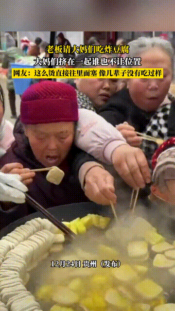 真的太难看！贵州老板请吃炸豆腐，大妈们疯抢场面看呆众人，吃相全无太掉价，免费的东