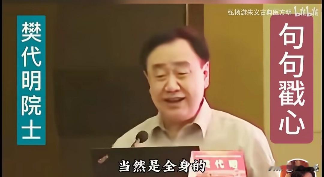 樊代明院士一句话戳中现代医学痛点：没有全局观，病只会越治越多“没有中医的全局