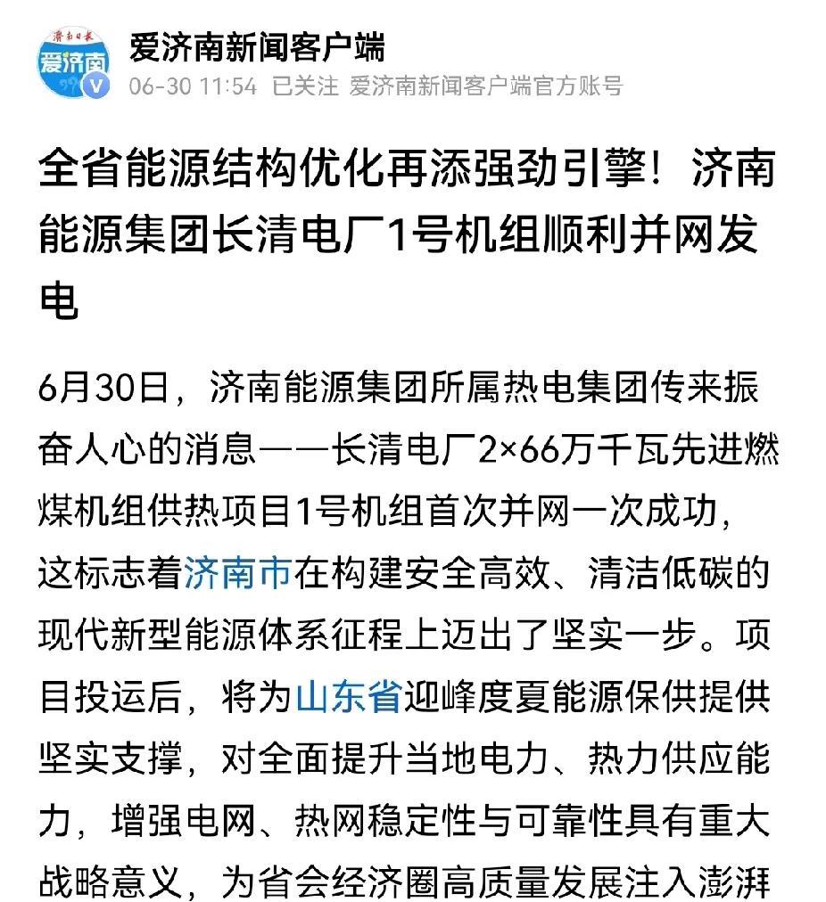 济南的热电厂，正在往长清和章丘搬。济南能源长清发电厂一号机组已经并网发电，二号