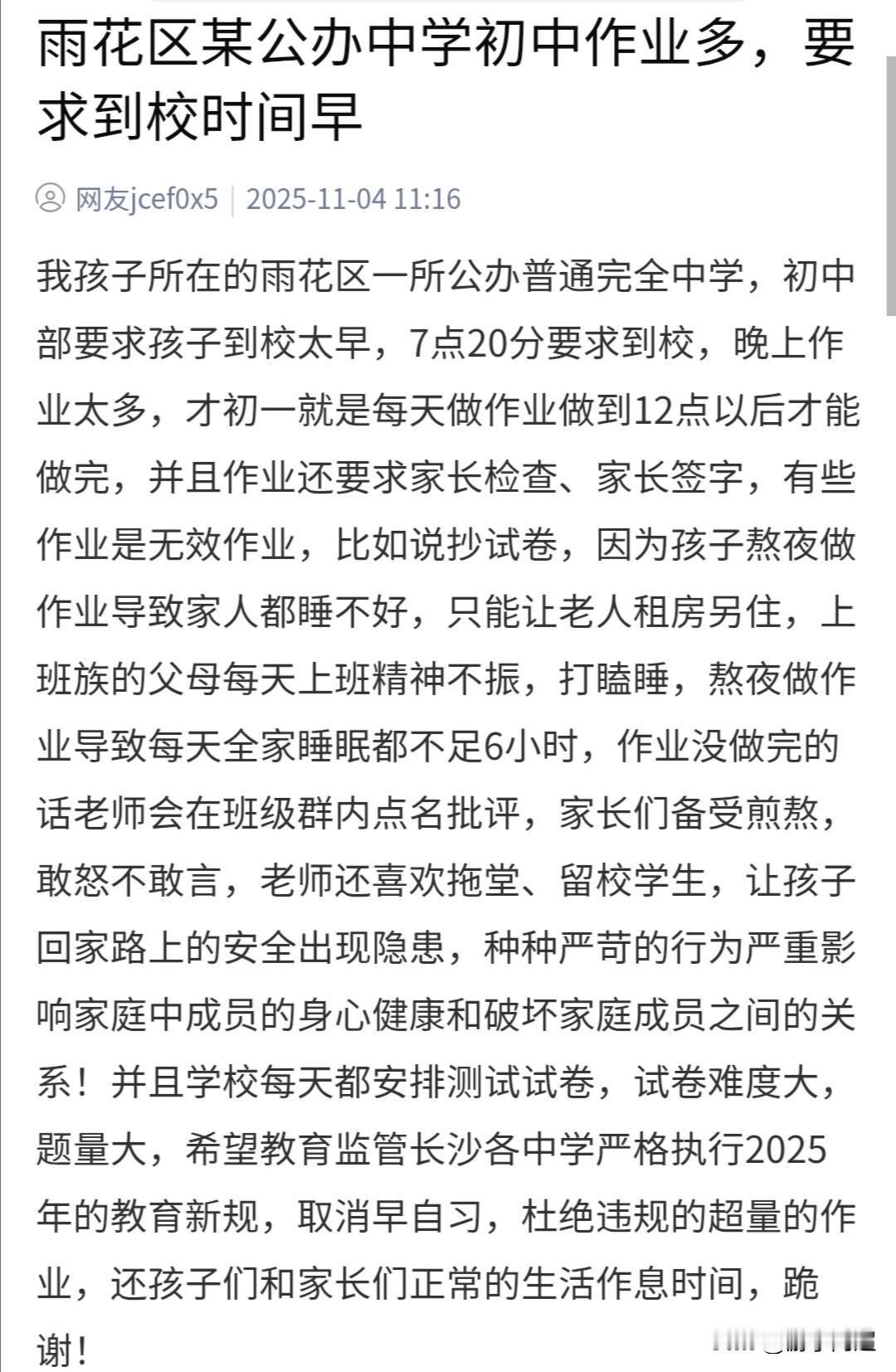 近日，湖南长沙雨花区有家长在问政平台投诉，称孩子学校作业量过多，已对全家身心健康
