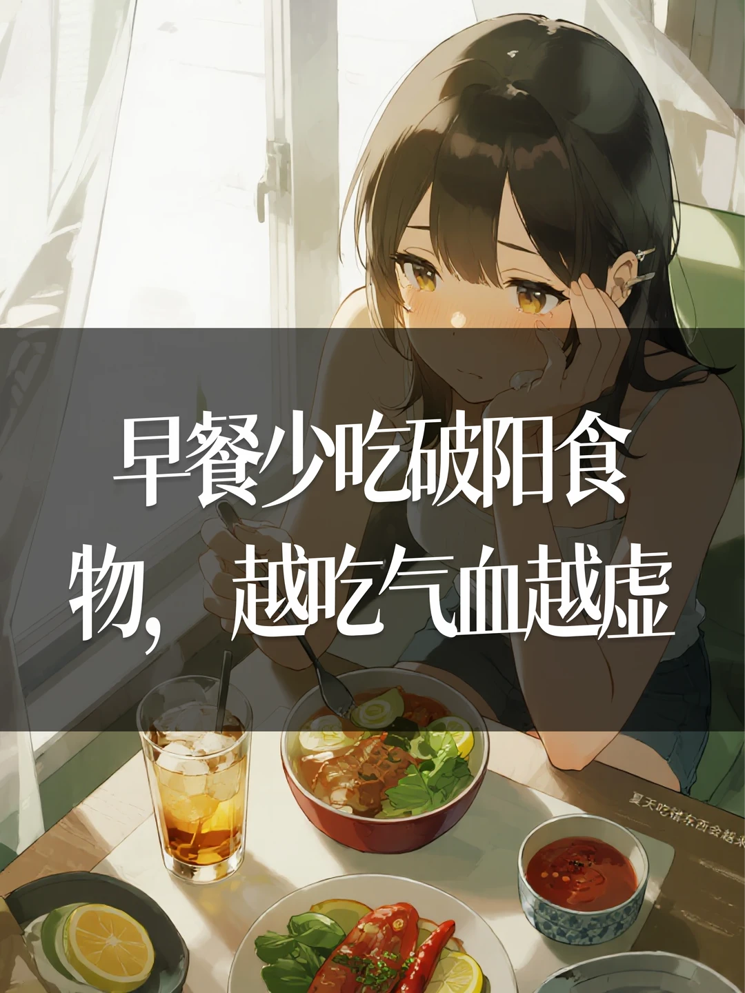 早餐少吃破阳食物，越吃气血越虚