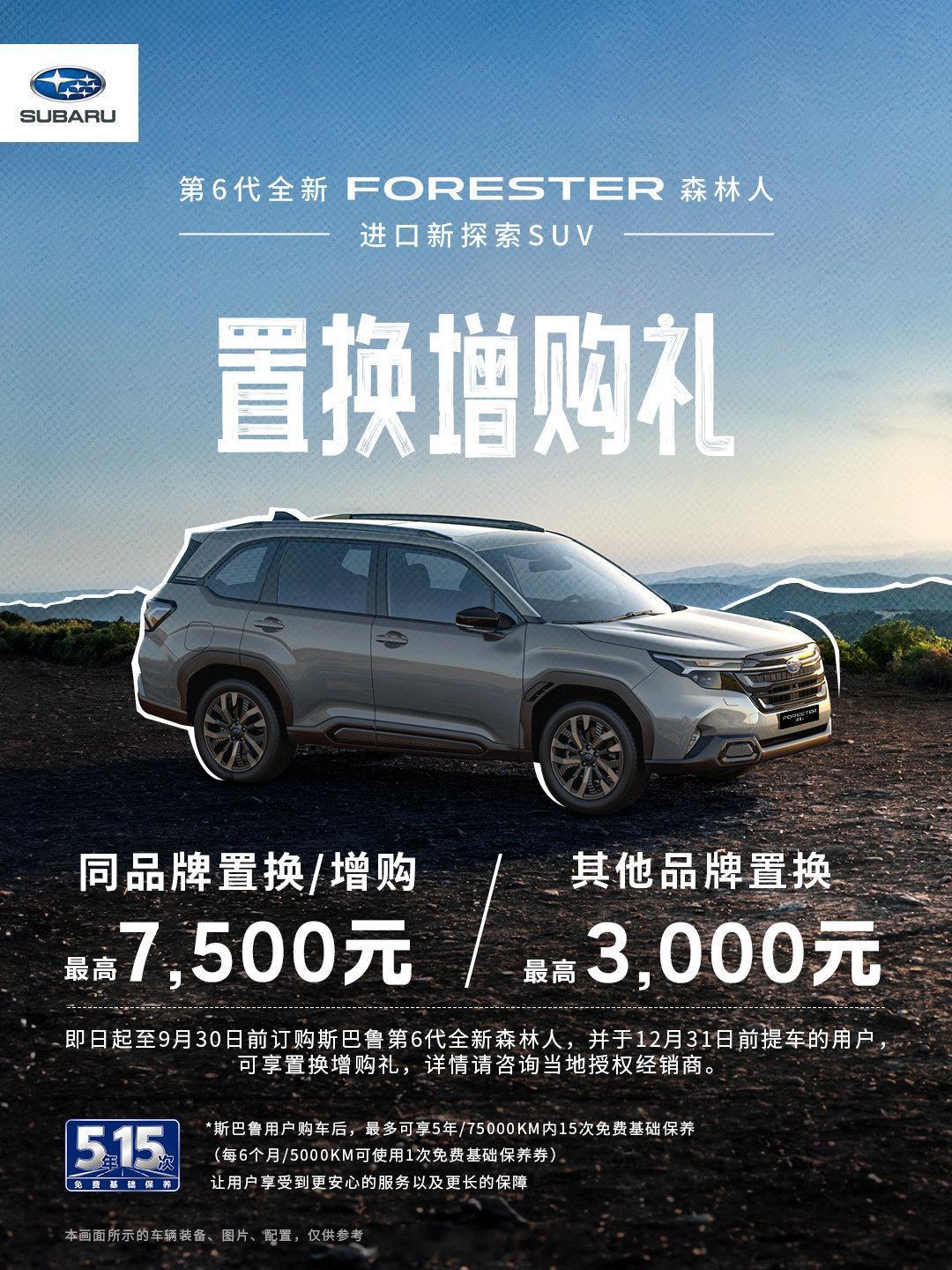 全新森林人虽然我已经成为新能源车主，但森林人这5000公里或每6个月保养一次的
