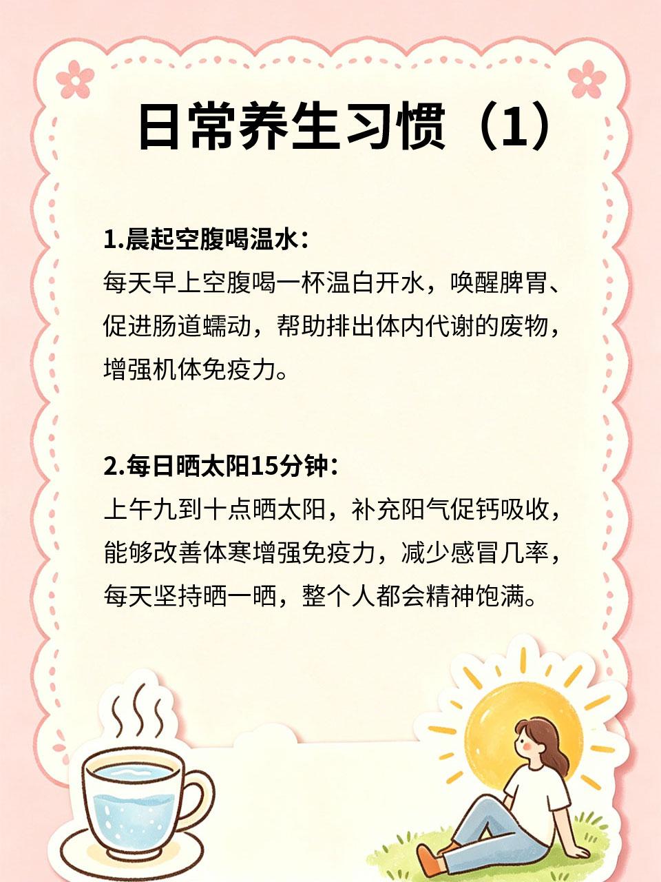 不用吃药打针，日常养生靠这几个习惯中医讲究“治未病”🛡️，日常养生无需吃药打
