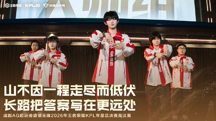 卫冕冠军爆冷出局, 成都AG 2: 4 不敌长沙滔博止步突围赛, 一诺状态引热议, 官方发长文告别: 一诺回归后有了主心骨