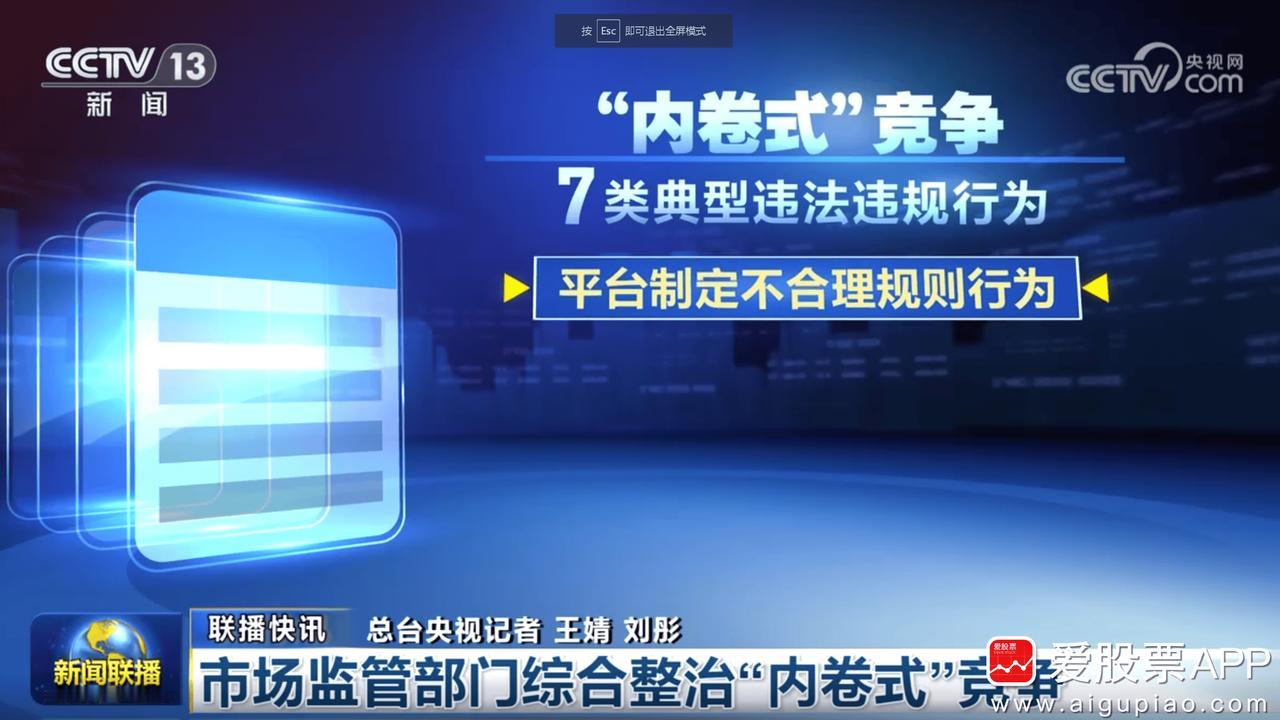 今晚的新闻联播，市场监管部门正在整治“内卷式”竞争！爱股君说过好几次了，这次反